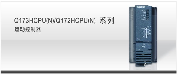 運(yùn)動(dòng)控制器 Q173HCPU/Q172HCPU系列